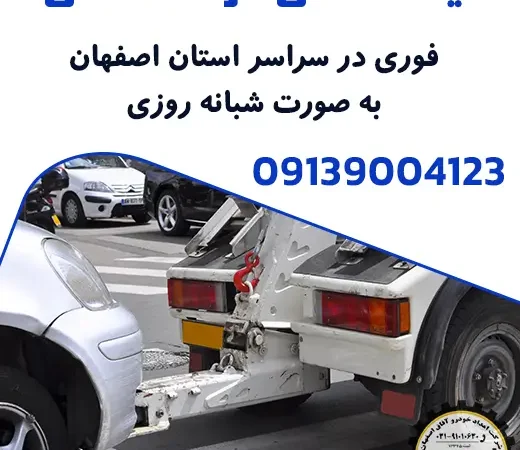 یدک کش در اصفهان