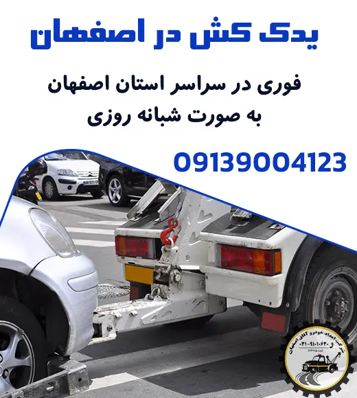 یدک کش در اصفهان