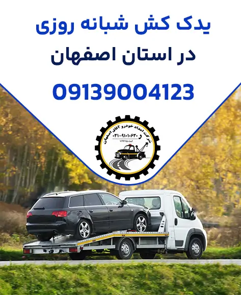 یدک کش شبانه روزی در اصفهان