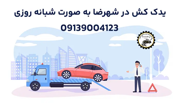 یدک کش شبانه روزی در شهرضا