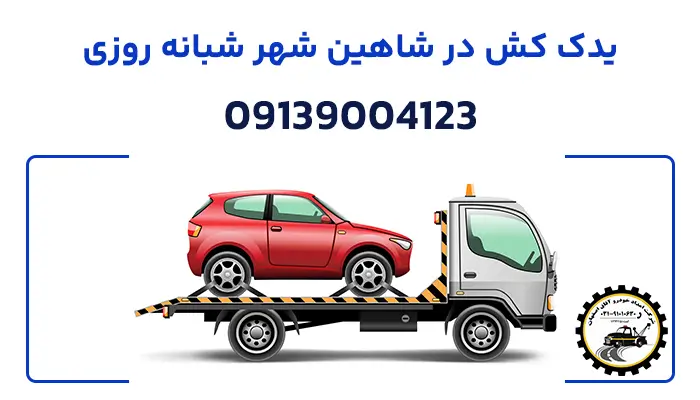 شماره یدک کش در شاهین شهر