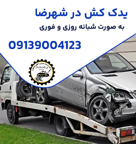 یدک کش در شهرضا