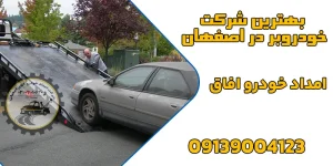 درباره این مقاله بیشتر بخوانید 5 نکته برای آماده‌سازی خودرو با بهترین شرکت خودروبر در اصفهان