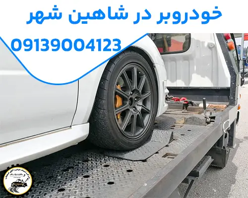 خودروبر در شاهین شهر