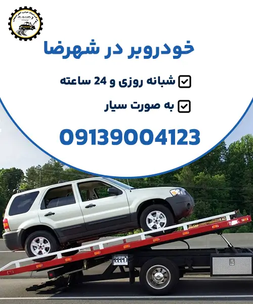 خودروبر در شهرضا