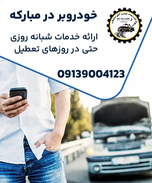 خودروبر در مبارکه