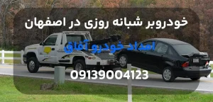 درباره این مقاله بیشتر بخوانید 7 ویژگی برتر خودروبر شبانه‌روزی در اصفهان که باید بشناسید!