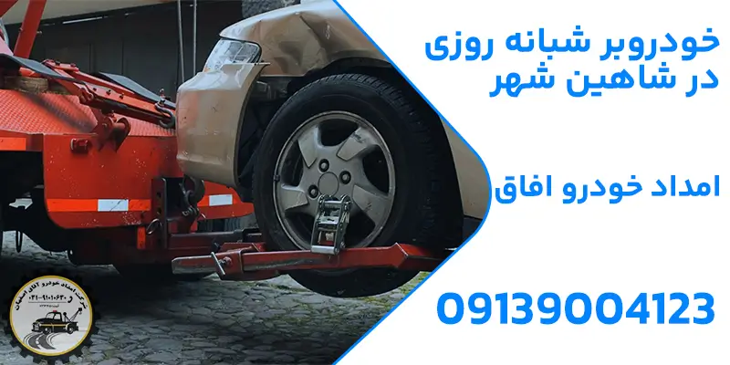 خودروبر شبانه روزی در شاهین شهر