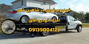 درباره این مقاله بیشتر بخوانید 6 ابزار ضروری برای خودروبر فوری در شاهین شهر که باید بشناسید