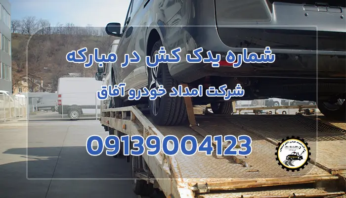 شماره یدک کش در مبارکه