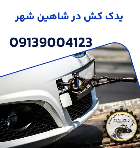 یدک کش در شاهین شهر