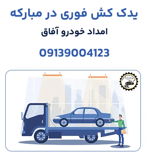 یدک کش در مبارکه