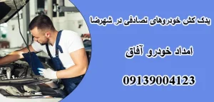 درباره این مقاله بیشتر بخوانید یدک کش خودروهای تصادفی در شهرضا: 10 مرحله آب بندی ماشین