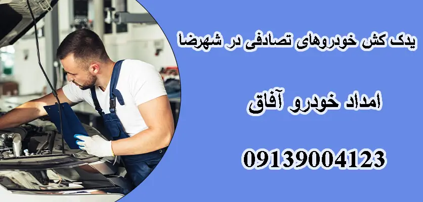 شما در حال مشاهده هستید یدک کش خودروهای تصادفی در شهرضا: 10 مرحله آب بندی ماشین