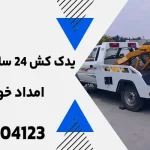 یدک کش ۲۴ ساعته در اصفهان: بهترین راه‌حل خرابی گیربکس خودرو