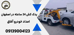 درباره این مقاله بیشتر بخوانید یدک کش ۲۴ ساعته در اصفهان: بهترین راه‌حل خرابی گیربکس خودرو