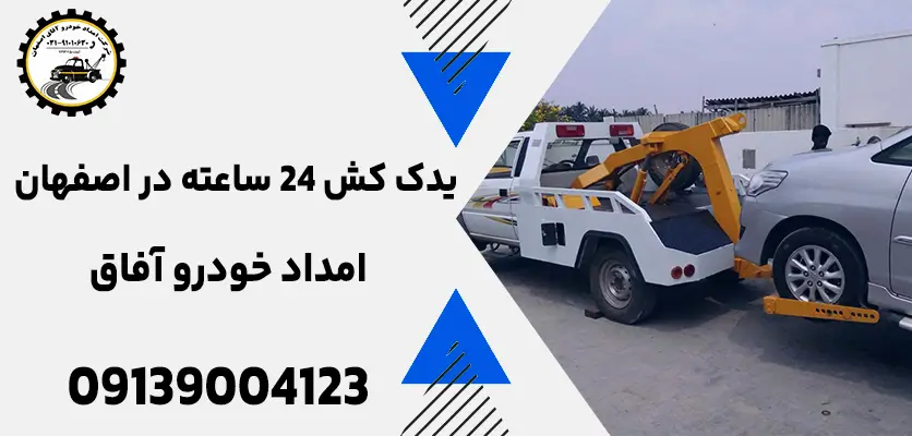 شما در حال مشاهده هستید یدک کش ۲۴ ساعته در اصفهان: بهترین راه‌حل خرابی گیربکس خودرو
