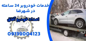 درباره این مقاله بیشتر بخوانید افزایش عمر مفید خودرو با خدمات خودروبر 24 ساعته شهرضا