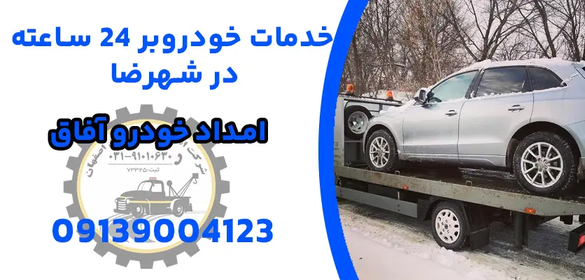شما در حال مشاهده هستید افزایش عمر مفید خودرو با خدمات خودروبر 24 ساعته شهرضا