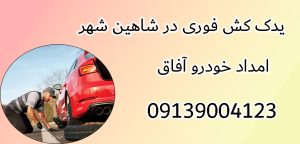 درباره این مقاله بیشتر بخوانید 5 دلیل اصلی داغ شدن موتور خودرو و راهکارهای یدک کش فوری در شاهین شهر