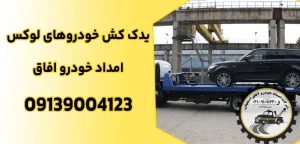 درباره این مقاله بیشتر بخوانید 5 مزیت یدک کش خودروهای لوکس در اصفهان