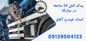 درباره این مقاله بیشتر بخوانید یدک کش 24 ساعته در مبارکه برای تعمیر سریع سیستم اگزوز