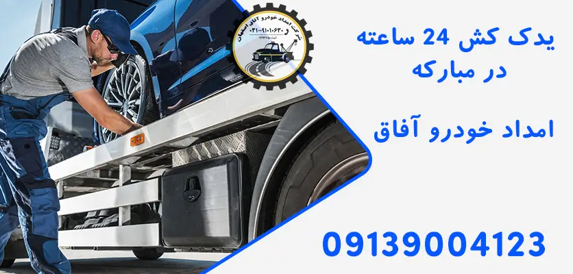 شما در حال مشاهده هستید یدک کش 24 ساعته در مبارکه برای تعمیر سریع سیستم اگزوز