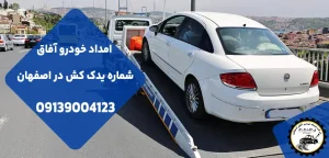 درباره این مقاله بیشتر بخوانید 2 مزیت شماره یدک کش در اصفهان برای خودروها در مواقع ضروری