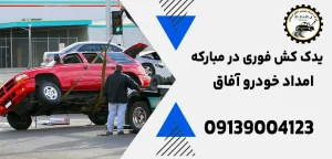 درباره این مقاله بیشتر بخوانید یدک کش فوری در مبارکه: 10 نکته برای تعمیر سریع سیستم ترمز خودرو