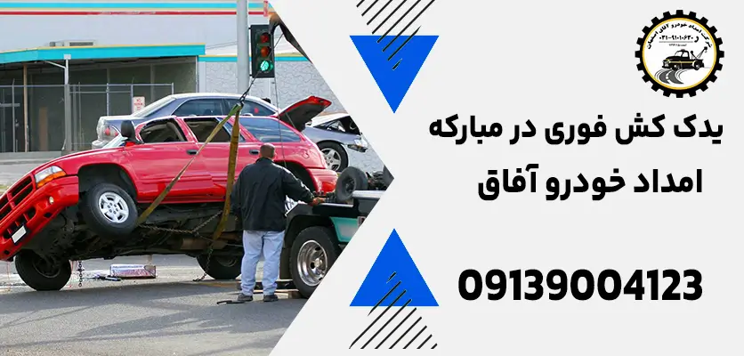 شما در حال مشاهده هستید یدک کش فوری در مبارکه: 10 نکته برای تعمیر سریع سیستم ترمز خودرو