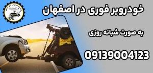 درباره این مقاله بیشتر بخوانید 3 نکته ایمنی برای استفاده از خودروبر فوری در اصفهان