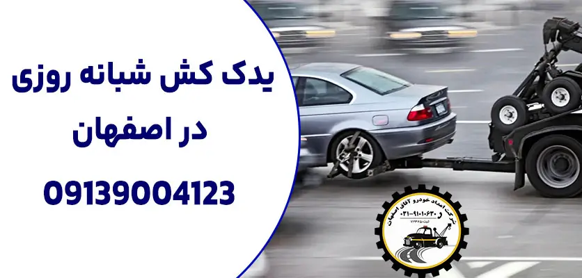 یدک کش شبانه روزی اصفهان
