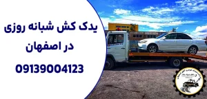 درباره این مقاله بیشتر بخوانید چرا به خدمات یدک کش شبانه روزی در اصفهان نیاز داریم؟