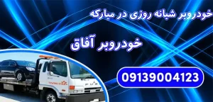 درباره این مقاله بیشتر بخوانید خودروبر شبانه روزی در مبارکه و 7 نوآوری کلیدی برای بهبود امنیت