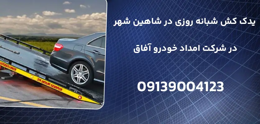 شما در حال مشاهده هستید یدک کش شبانه روزی در شاهین شهر و 3 مرحله ضروری قبل از تماس با آن