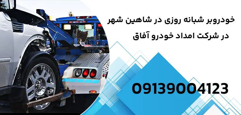 شما در حال مشاهده هستید خودروبر شبانه روزی در شاهین شهر: 5 معیار مهم برای سفرهای طولانی