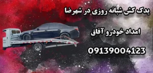 درباره این مقاله بیشتر بخوانید یدک کش شبانه روزی در شهرضا: ۵ نکته کلیدی برای جاده‌های کوهستانی