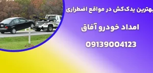 درباره این مقاله بیشتر بخوانید بهترین یدک‌کش در مواقع اضطراری|5 دلیل برای استفاده از خدمات امداد خودرو در مواقع اضطراری