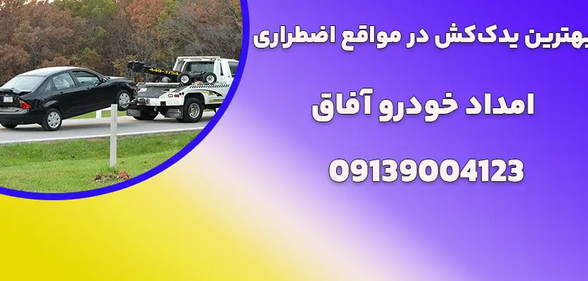 شما در حال مشاهده هستید بهترین یدک‌کش در مواقع اضطراری|5 دلیل برای استفاده از خدمات امداد خودرو در مواقع اضطراری
