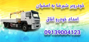 درباره این مقاله بیشتر بخوانید خودروبر شهرضا به اصفهان: اهمیت بیمه و ایمنی در حمل خودروهای لوکس
