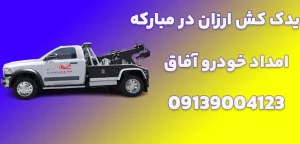 درباره این مقاله بیشتر بخوانید یدک کش ارزان در مبارکه|5 ویژگی مهم یدک کش سیار در مبارکه