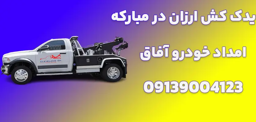 شما در حال مشاهده هستید یدک کش ارزان در مبارکه|5 ویژگی مهم یدک کش سیار در مبارکه