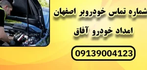 درباره این مقاله بیشتر بخوانید شماره تماس خودروبر اصفهان: 7 نکته کلیدی برای جابجایی امن خودروهای تخصصی