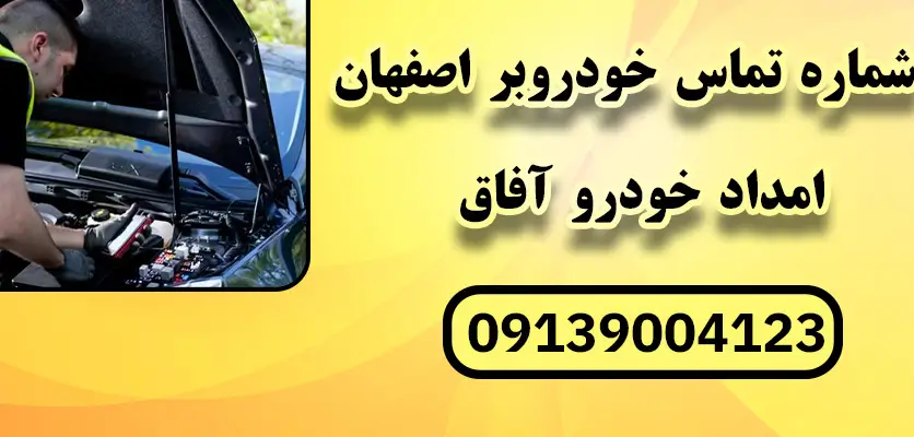 شما در حال مشاهده هستید شماره تماس خودروبر اصفهان: 7 نکته کلیدی برای جابجایی امن خودروهای تخصصی