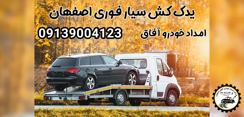 شما در حال مشاهده هستید خدمات یدک کش سیار فوری اصفهان بصورت 24 ساعته