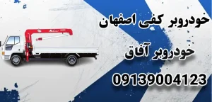 درباره این مقاله بیشتر بخوانید خودروبر کفی اصفهان: پوشش گسترده در سراسر شهر 24 ساعته