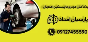درباره این مقاله بیشتر بخوانید یدک کش خودروهای سنگین اصفهان و 5 مزیت برتر استفاده از آن