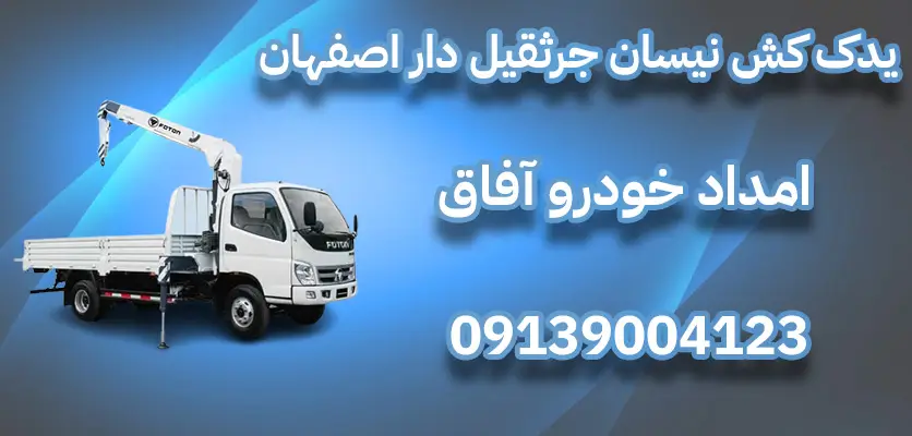 شما در حال مشاهده هستید یدک کش نیسان جرثقیل دار اصفهان و 5 دلیل برای انتخاب آن