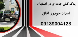 درباره این مقاله بیشتر بخوانید 7 ویژگی کلیدی بهترین یدک کش جاده‌ ای در اصفهان که باید بدانید