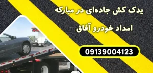 درباره این مقاله بیشتر بخوانید یدک کش جاده‌ ای در مبارکه و 5 نکته حیاتی قبل از تماس با آن!